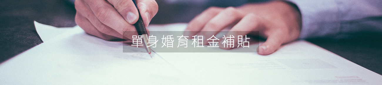 協助單身青年及鼓勵婚育租金補貼試辦方案形象廣告圖
