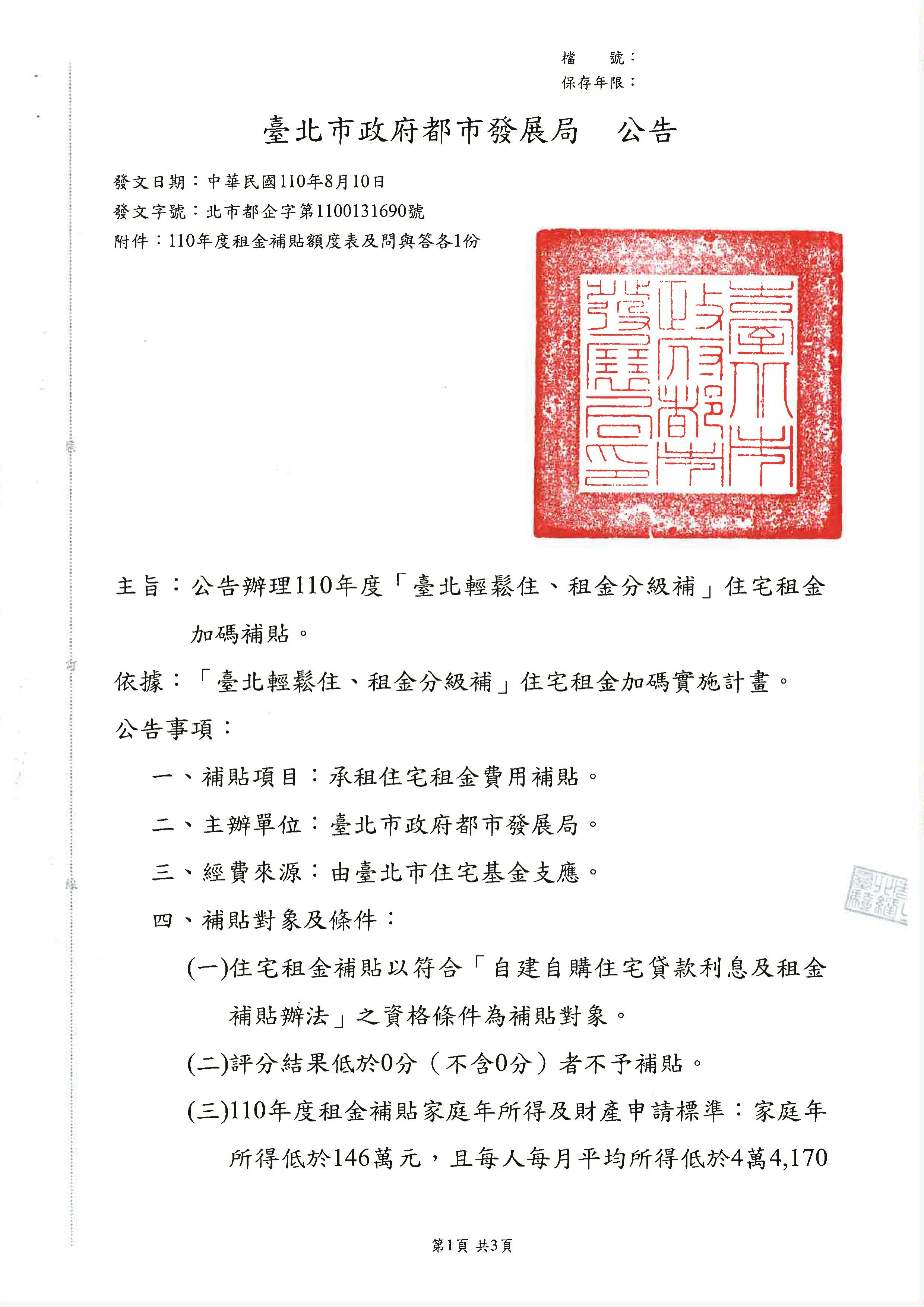 110年度住宅補貼（租金補貼、自購住宅貸款利息補貼、修繕住宅貸款利息補貼）公告-頁面1/8(於最下方有公告說明完整文字檔可供連結查看)