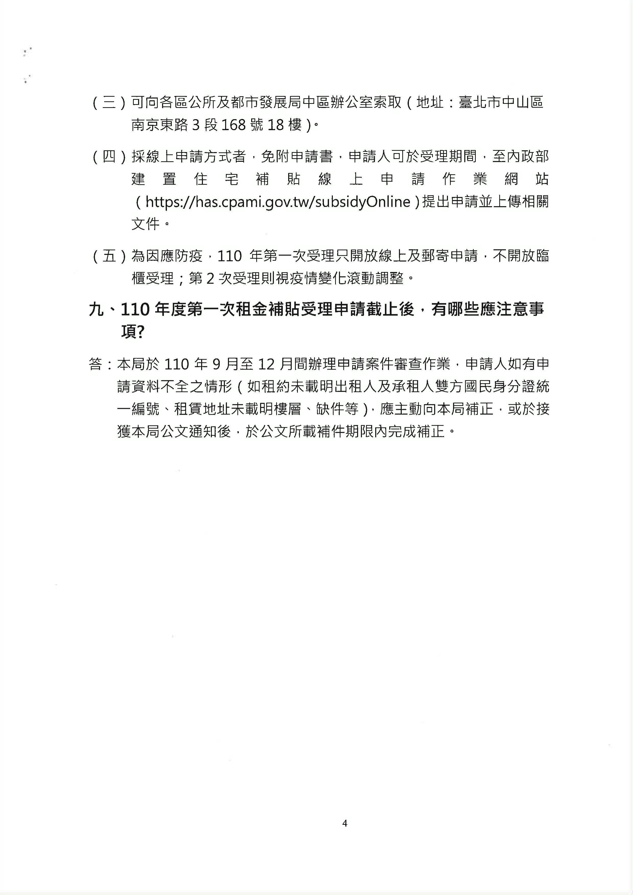 110年度住宅補貼（租金補貼、自購住宅貸款利息補貼、修繕住宅貸款利息補貼）公告-頁面8/8(於最下方有公告說明完整文字檔可供連結查看)